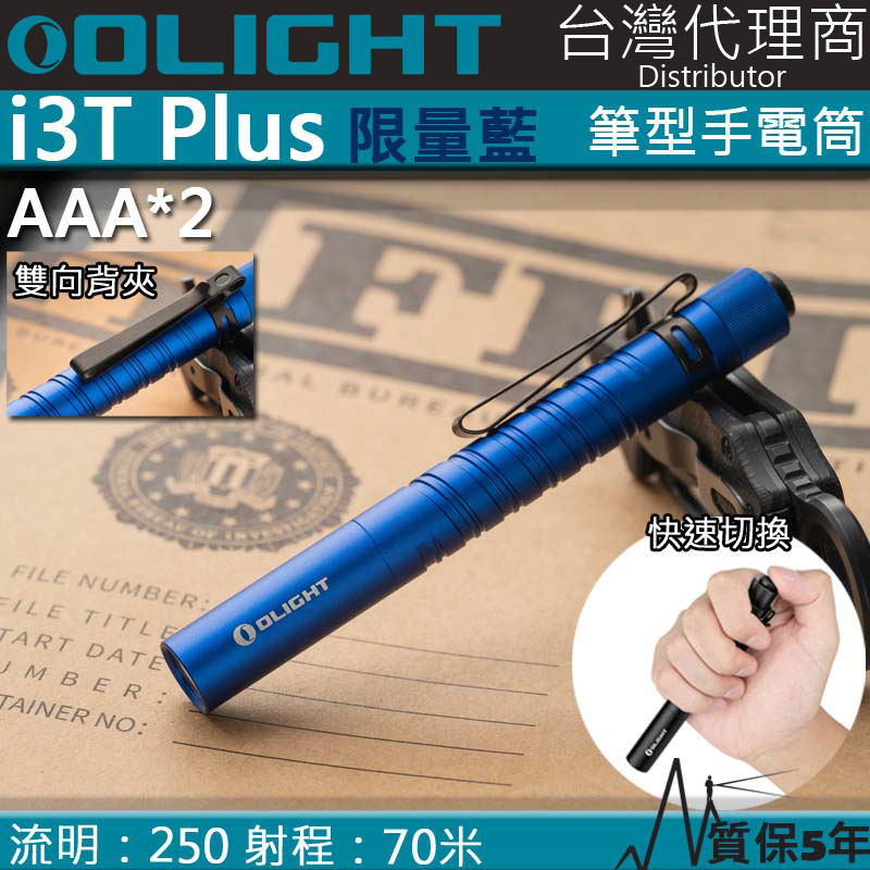 【限量售罄】限量藍 Olight i3T PLUS 250流明 70米 雙檔位筆燈手電筒 28小時續航 AAA 防水 保固5年 【限量售罄】限量藍 Olight i3T PLUS 250流明 70米 雙檔位筆燈手電筒 28小時續航 AAA 防水 保固5年