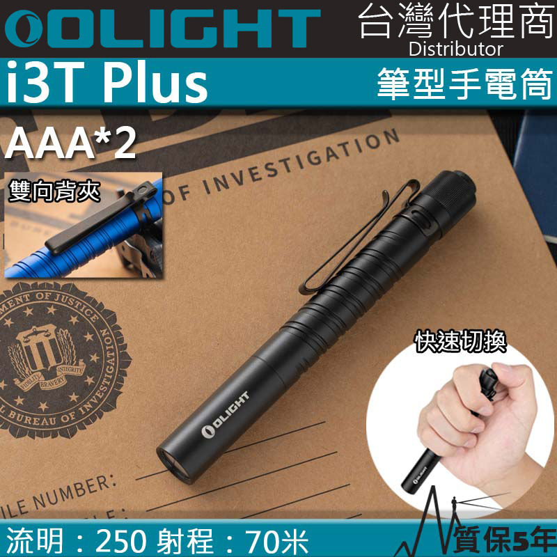 Olight i3T PLUS 250流明 70米 雙檔位筆燈手電筒 28小時續航 AAA 防水 保固5年