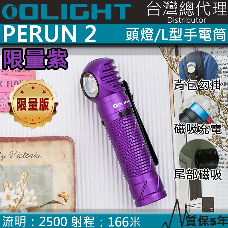 【限量紫色】Olight PERUN2 2500流明 頭燈 L型拐角燈 紅外線感應 防水 磁吸充電 21700 防水 磁吸