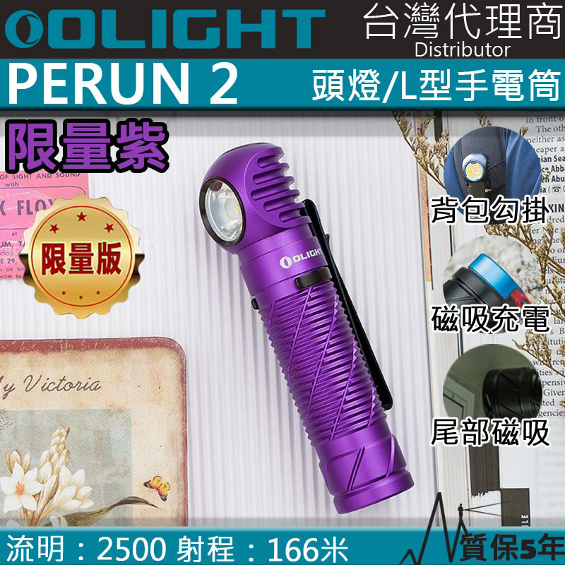 【限量紫色】Olight PERUN2 2500流明 頭燈 L型拐角燈 紅外線感應 防水 磁吸充電 21700 防水 磁吸