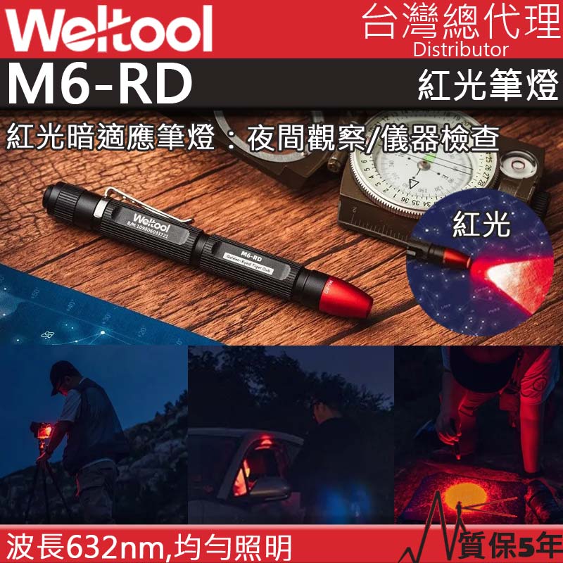 WELTOOL M6-RD 金眼彪 紅光筆燈 632nm 天文觀測 檢查 夜視動物 AAAX2 防水 保固五年 台灣總代理
