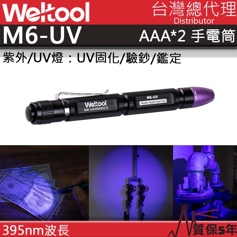 WELTOOL M6-UV 395nm 紫外光 UV光手電筒 筆型燈 螢光劑檢測 均勻光斑 4號電池*2 醫護 台灣總代理 