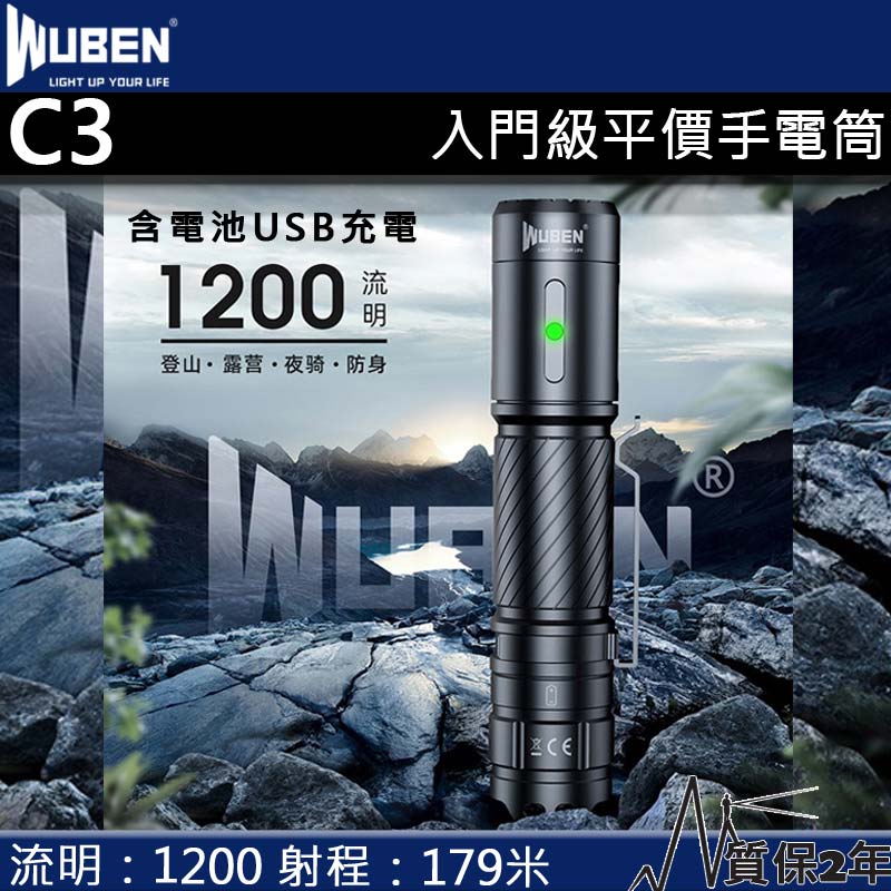 Wuben C3 1200流明179米強光手電筒附電池USB-C充電保固2年18650 電筒王