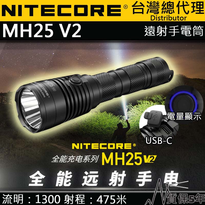 NITECORE MH25 V2 1300流明 475米 聚光強光手電筒  雙模式  USB-C 爆閃 防水 21700
