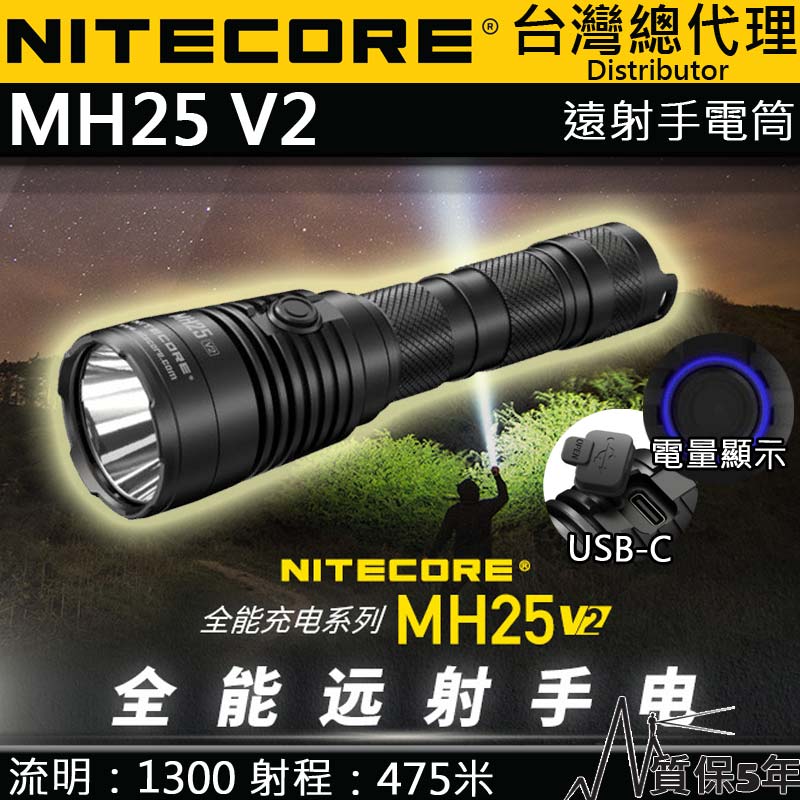 NITECORE MH25 V2 1300流明 475米 聚光強光手電筒 雙模式 USB-C 爆閃 防水 21700 NITECORE MH25 V2 1300流明 475米 聚光強光手電筒 雙模式 USB-C 爆閃 防水 21700
