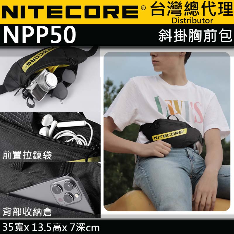 新品NEW NITECORE NPP50 休閒通勤小包 胸掛包 腰包 防潑水面料