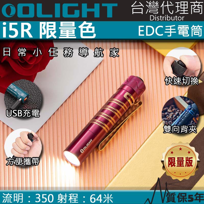 【限量玫瑰紅】 Olight i5R 350流明 64米 EDC 隨身手電筒 雙向抱夾 尾按開關 附原廠定制充電電池 AA電池