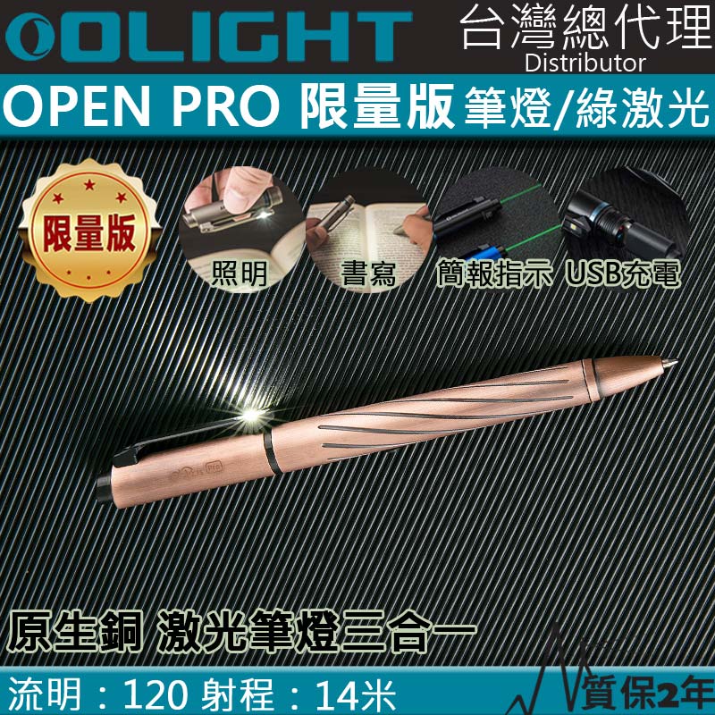 【限量原生銅】 Olight OPEN PRO CU 原生銅 綠激光筆燈三合一 120流明 手電筒 書寫 激光 多用途 USB-C充電 方向指位 工程 台灣OLIGHT總代理