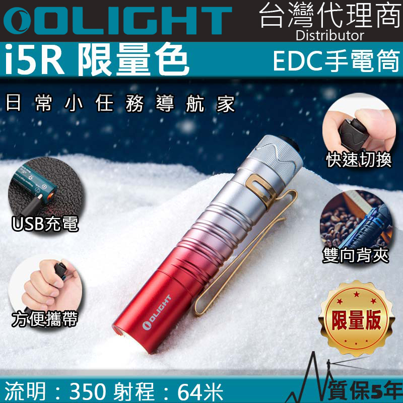 【限量玫瑰漸變紅】Olight i5R 350流明 64米 EDC 隨身手電筒 雙向抱夾 尾按開關 附原廠定制充電電池 AA電池