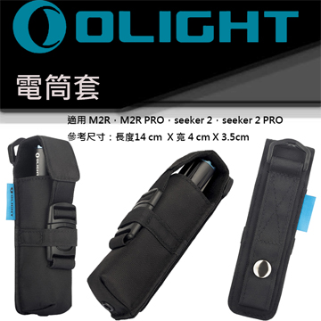 Olight 電筒套 M2R / M2R PRO / SEEKER 2 PRO / 