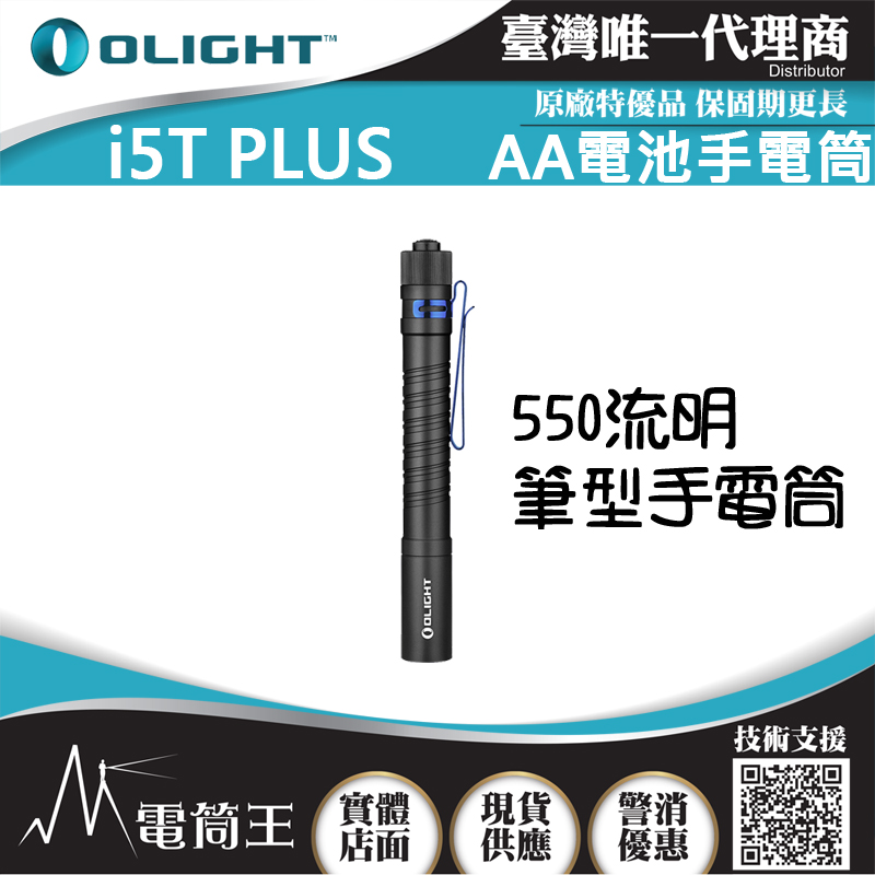 OLIGHT i5T PLUS 550流明 雙AA 高亮度手電筒 尾部開關 筆燈 家用