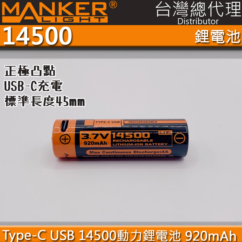 Manker 14500 920mAh 3.7v 鋰電池 USB-C 限隨手電筒加購