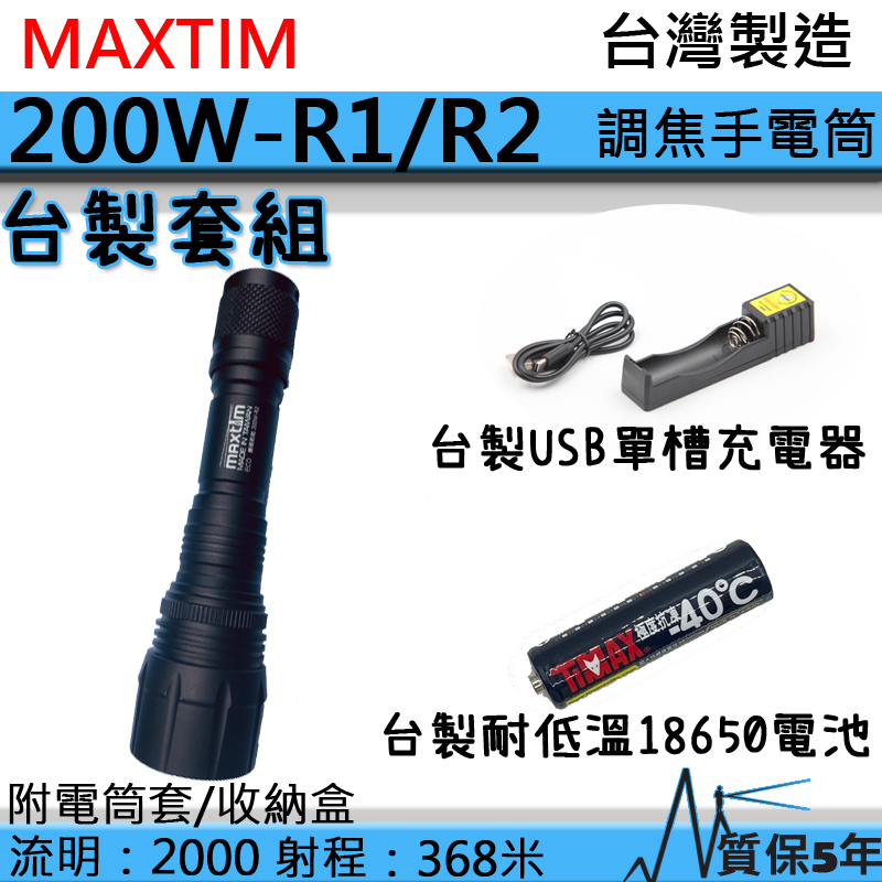 (台灣製造套組) MAXTIM 200W-R1 R2 2000流明 368米 伸縮調焦強光手電筒 日本LED 三段亮度