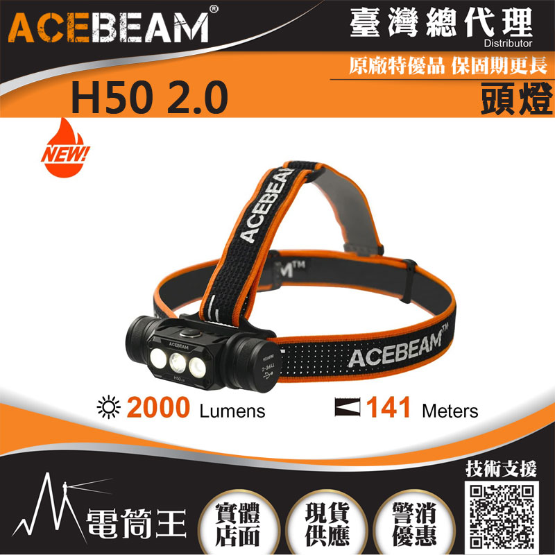 ACEBEAM H50 V2.0 2000流明 高亮度LED頭燈 170度廣角 小巧輕便 附電池 附工程夾具