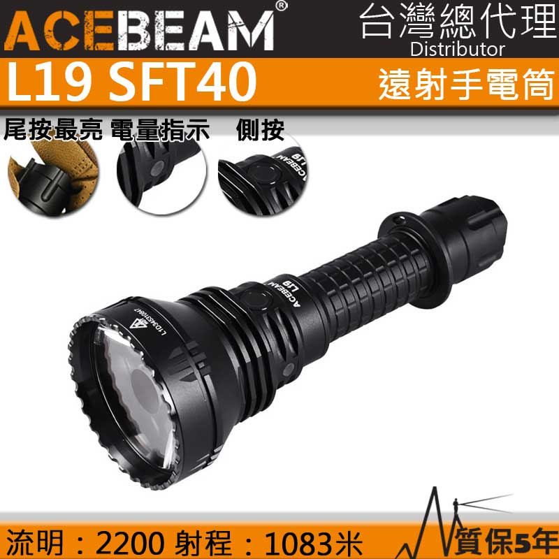ACEBEAM L19 SFT40 2200流明 1083米 強聚光手電筒  爆閃 狩獵使用 暴力遠射