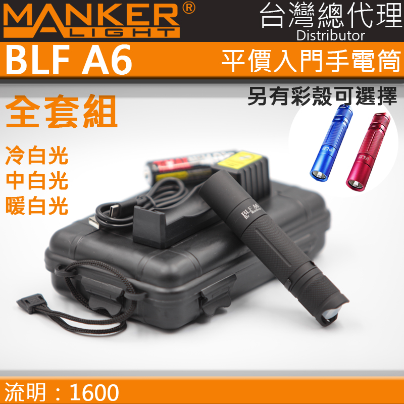 出清特惠 無保固 Manker BLF A6 1600流明 冷白/中白/暖白 18650