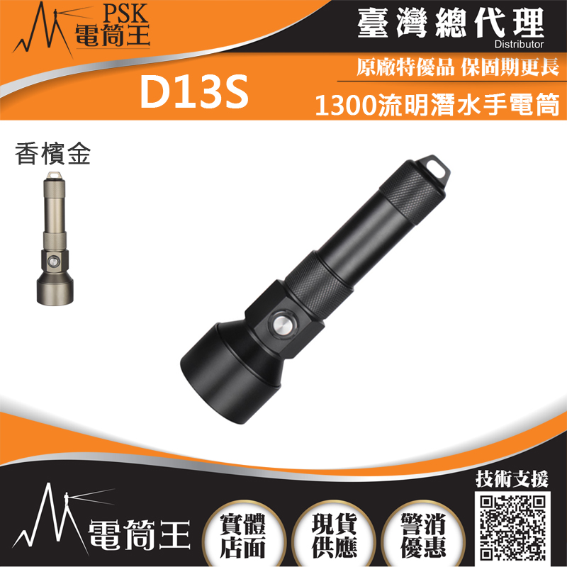 (套組1) PSK D13S 1300流明潛水手電筒 聚光 SST40 水下150米 抗海水腐蝕