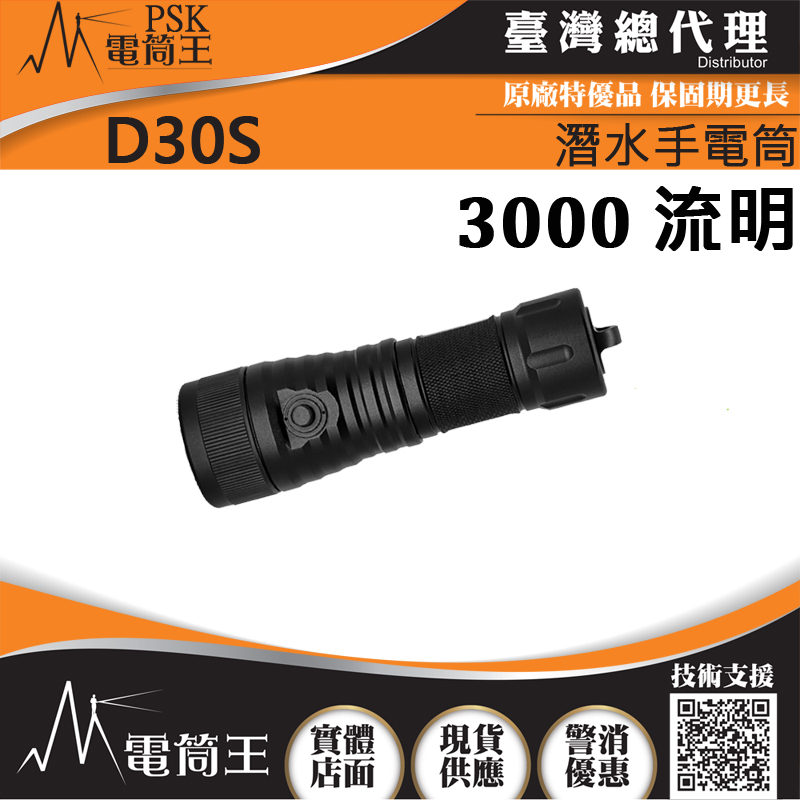 PSK D30S 3000流明 400米射程 專業潛水手電筒 可搭配攝影支架 水深可下150米 21700/26650