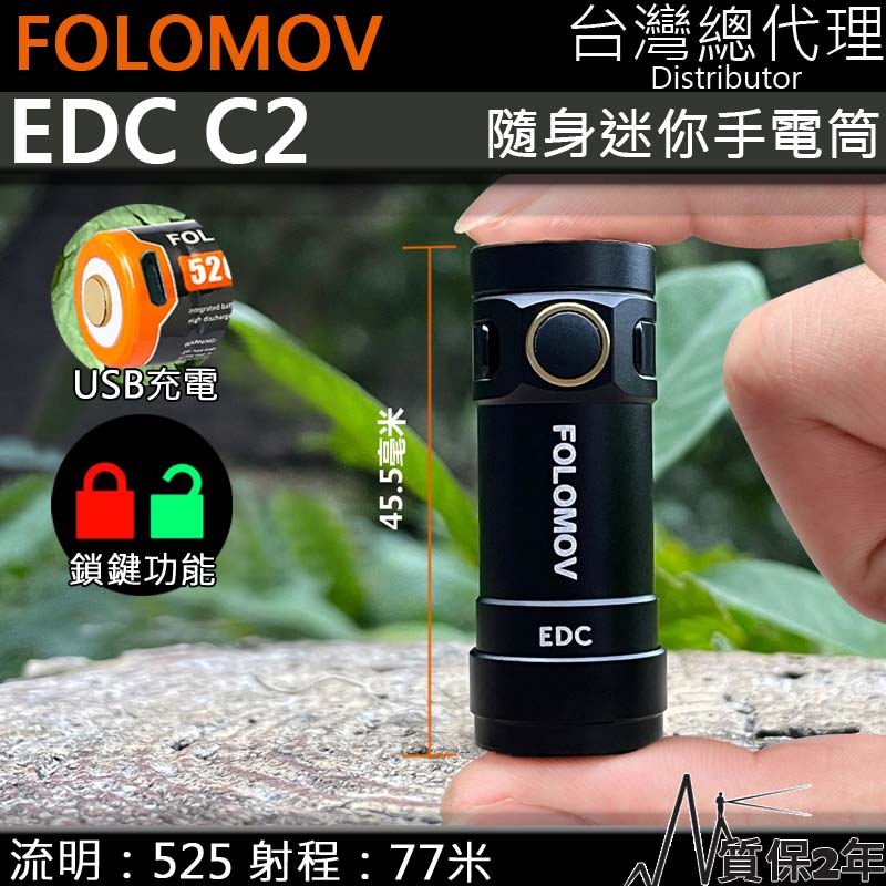 Folomov EDC C2 525流明 77米 隨身迷你手電筒 24g輕量化EDC  防水防摔 救難