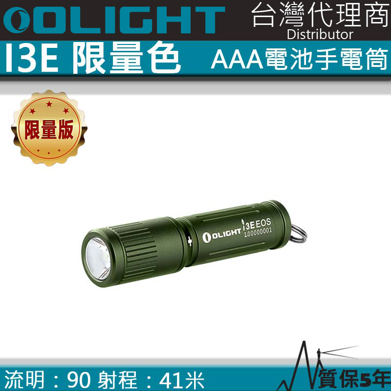 Olight i3E OD GREEN 90流明 經典鑰匙扣燈 手電筒 AAA 一段式簡易操作 隨身攜帶手電筒