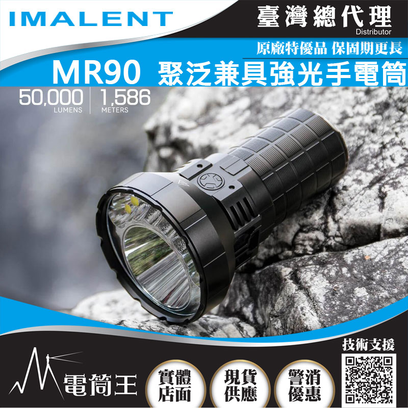 (期間特價) IMALENT MR90 50000流明 1586米 XHP70 II / SBT90 II 聚泛一體 高功率LED手電筒 高校快充 配置風扇 新選擇