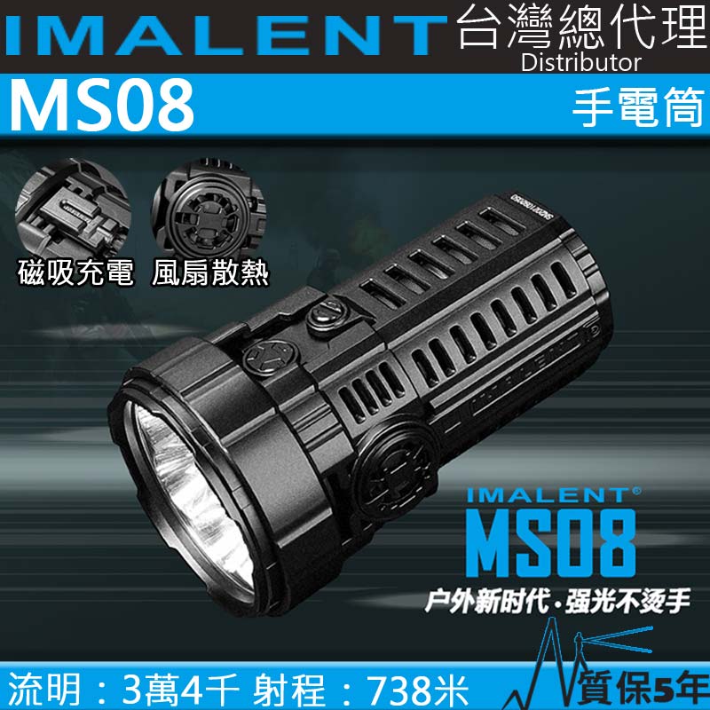 IMALENT MS08 34000流明 738米 XHP70 泛光LED手電筒 強光不燙手 風扇 磁吸充電