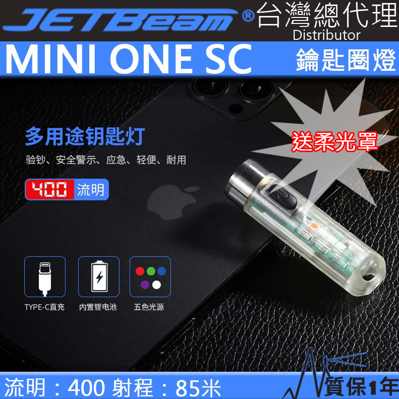 JETBEAM MINI ONE SC 400流明 85米 鑰匙扣燈 五色光源 TYPE-C 加送柔光罩