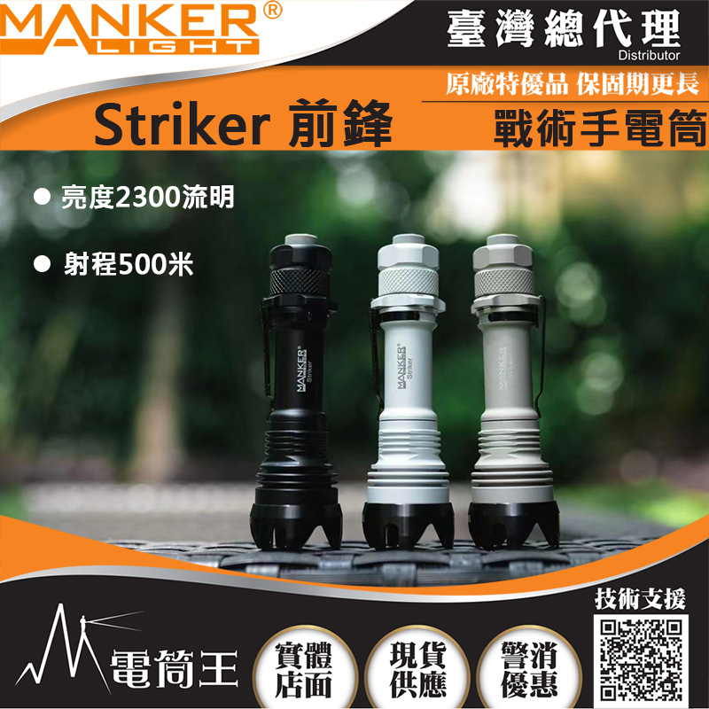 Manker Striker 前鋒 2300流明 500米 高亮度LED手電筒 攻擊頭 防身破窗 檔位明確『白色新上巿』