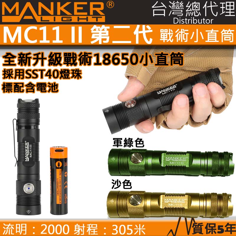 Manker MC11 II 2000流明 300米射程 SST40 戰術18650小直筒 直充 高亮度LED 含原廠電池 保固五年 台灣總代理