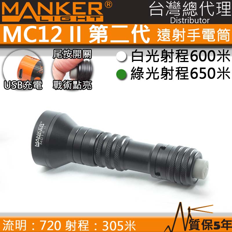 Manker MC12 II 950流明 650米 聚光手電筒 狩獵型指向性 綠光/白光/紅光可選 歐斯郎燈珠