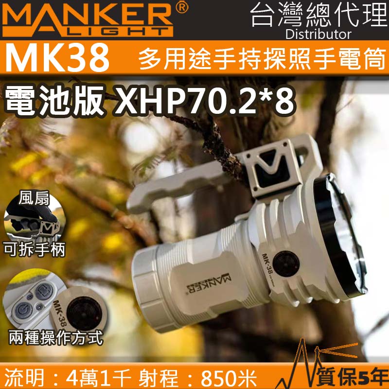 (黑色-高亮電池倉版) Manker MK38 41500流明 850米 XHP70.2*8 超亮搜救強光手電筒 IPX8防水 可更換電池
