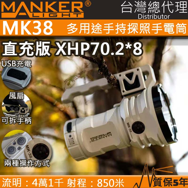(白色-高亮充電版) Manker MK38 41500流明 850米 XHP70.2*8 超亮搜救強光手電筒 IPX8防水 USB-C 充放電