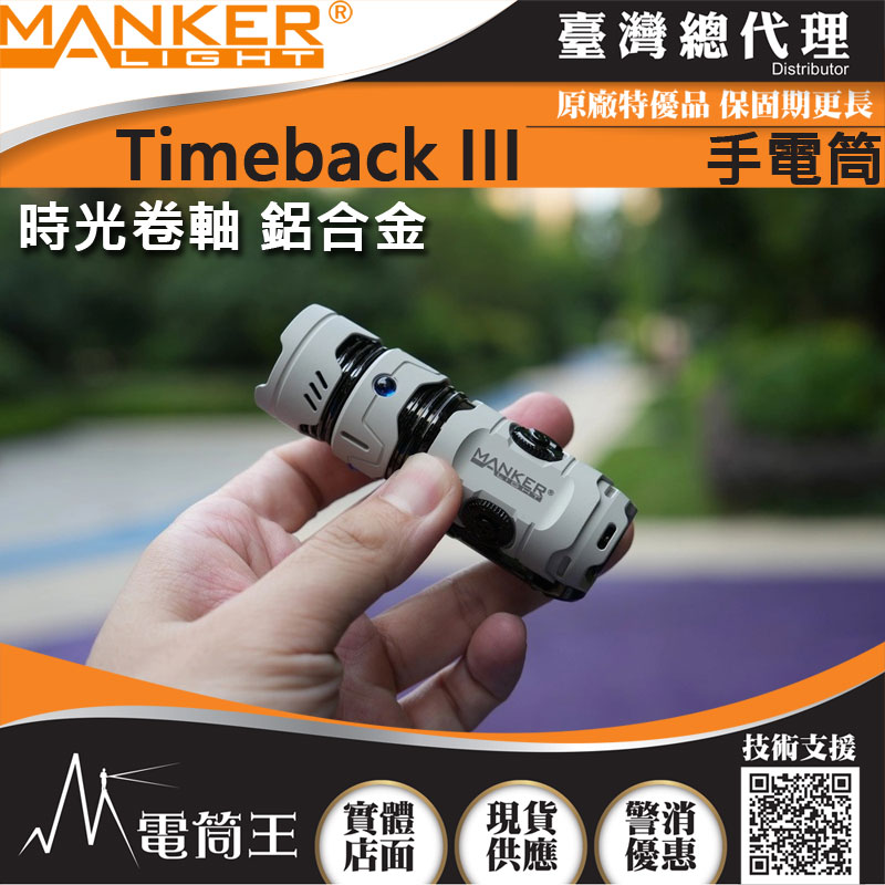 質感玩具 MANKER Timeback III 時光卷軸 2500流明 鋁合金