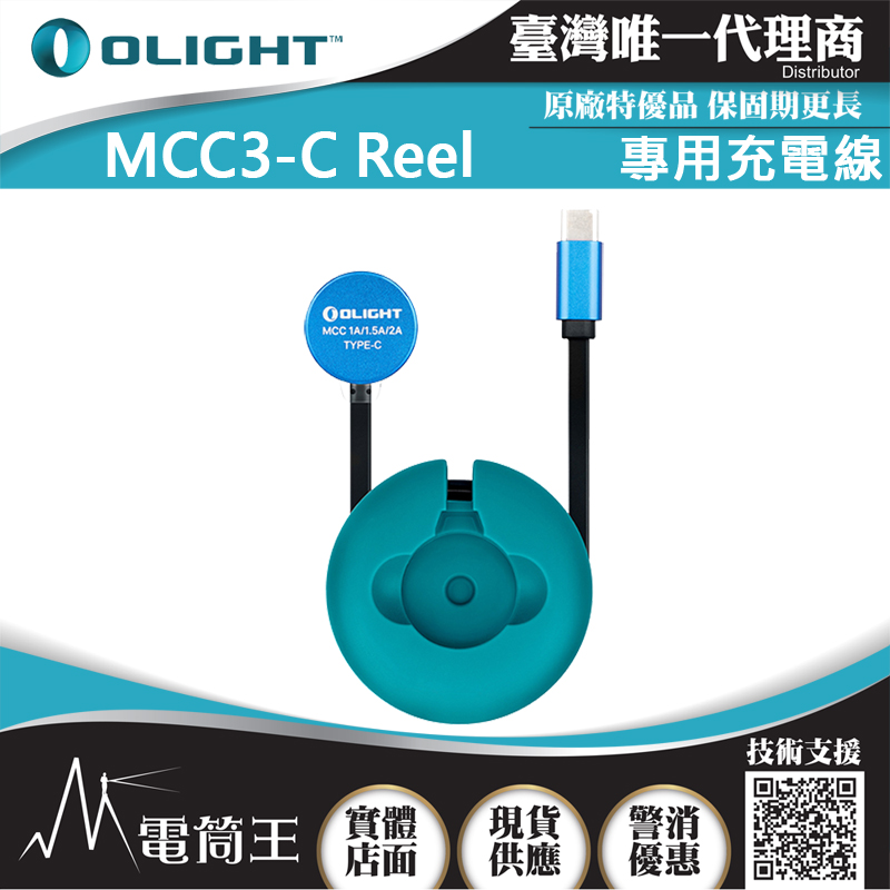 Olight MCC3-C Reel 含捲線器 Olight專用充電線 2A 台灣唯一代理商 實體店面