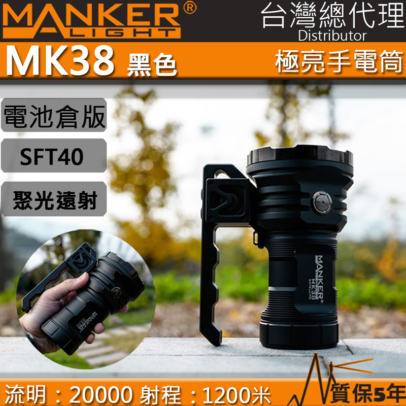 (遠射-電池版) MANKER MK38 20000流明 1200米 SFT40*8 暴力遠射LED手電筒  搜索搜救