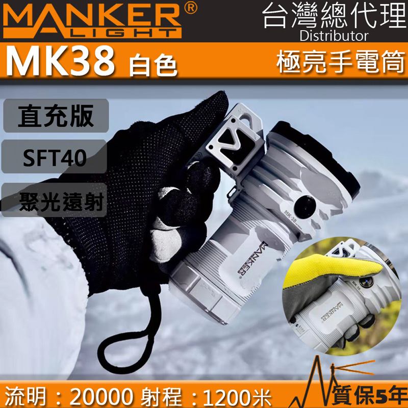 (遠射) MANKER MK38 20000流明 1200米 SFT40*8 暴力遠射LED手電筒 USB-C 搜索搜救 直充版 