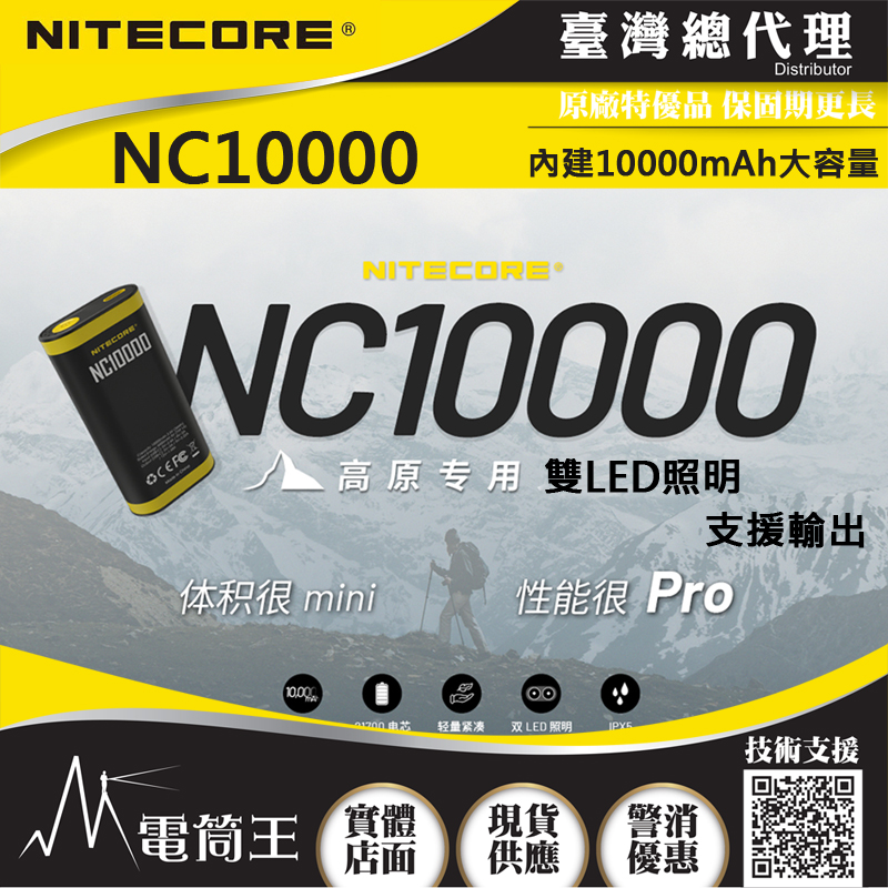 【新品預購】NITECORE NC10000 雙LED照明設備 內建10000mAh 輕量隨身