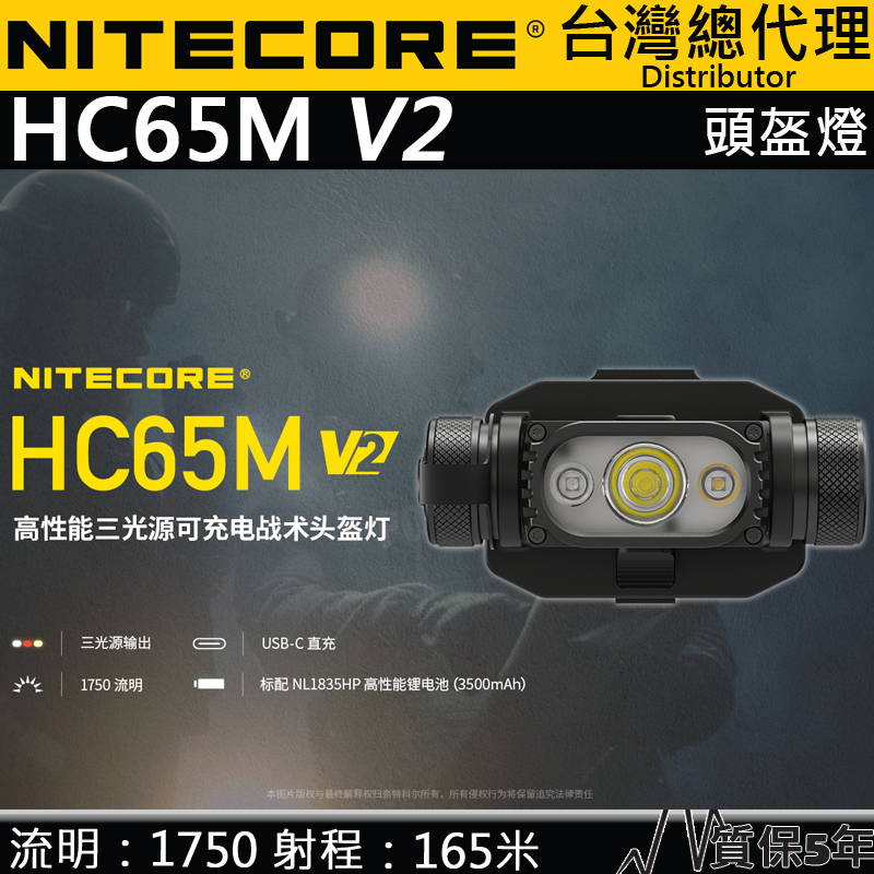 NITECORE HC65M V2 1750流明 SST40 戰術頭盔燈 三光源 USB-C 附電池 防水 MOLLE