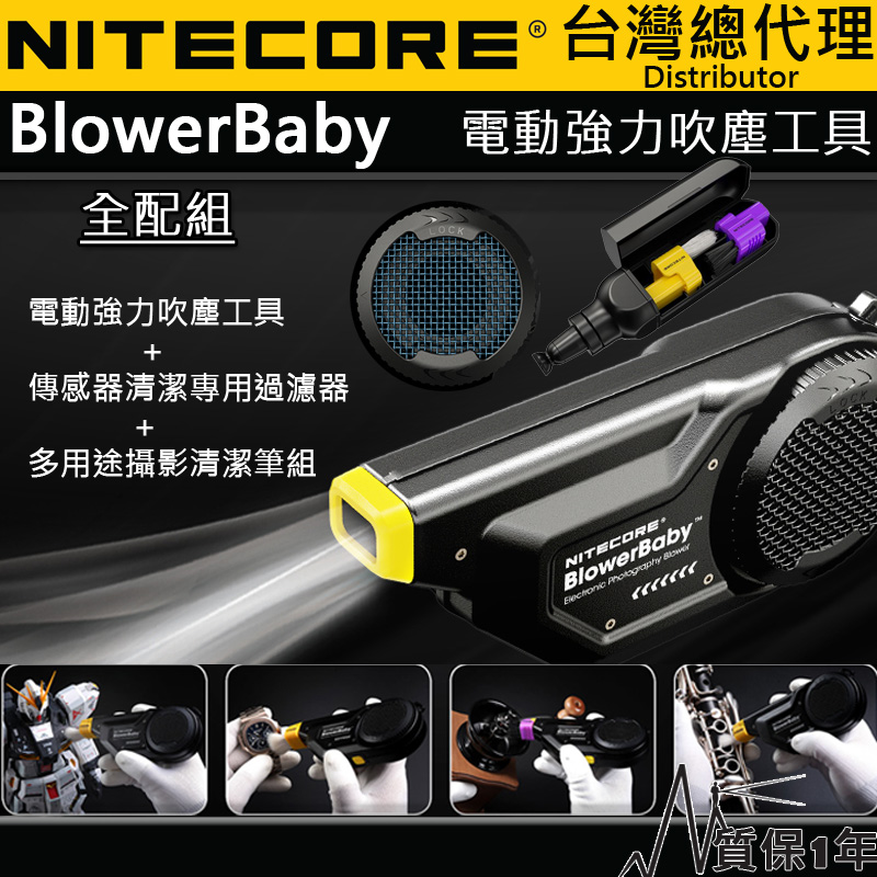 (全配) NITECORE Blower Baby 電動強力吹塵工具 吹氣寶 相機清潔工具 傳感器 USB-C