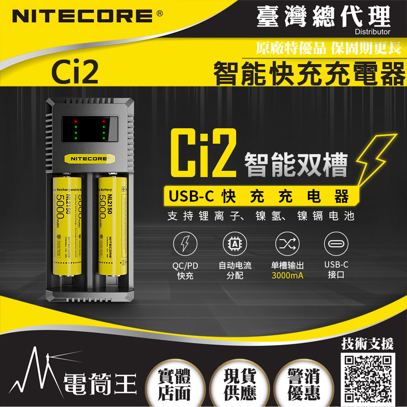Nitecore Ci2 智能雙槽USB-C充電器 支援QC/PD快充 新式保護板21700鋰電池 鎳氫電池 