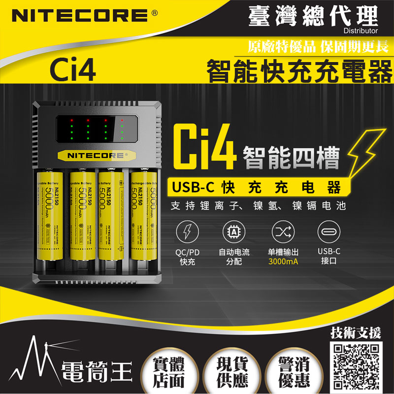 NITECORE Ci4 智能四槽USB-C充電器 支援QC/PD 保護板21700鋰電池 鎳氫電池