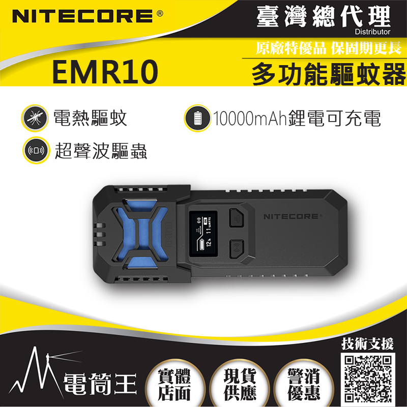 NITECORE EMR10 多功能戶外驅蚊器 超聲波驅蟲 電熱驅蚊 OLED 18W快充