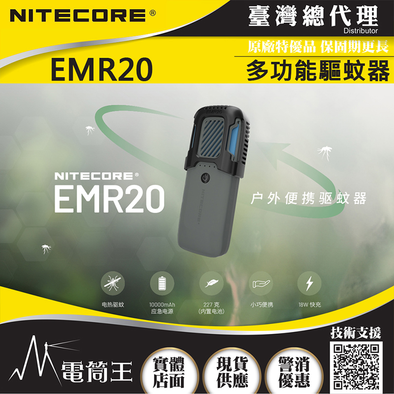 NITECORE EMR20 多功能戶外驅蚊器  電熱驅蚊 終結黑蚊 釣魚野營必備