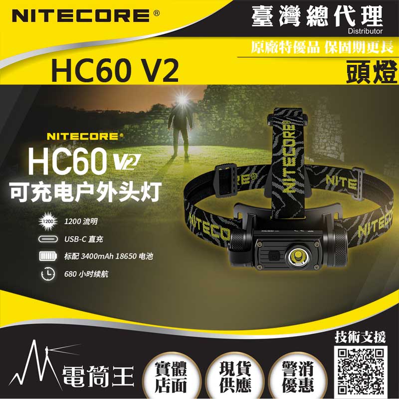 (送工程夾具) NITECORE HC60 V2 1200流明 130米 可充電戶外LED高亮度頭燈 5段亮度