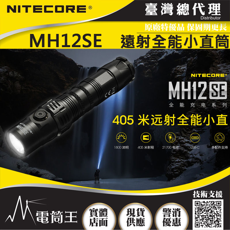 NITECORE MH12SE 1800流明 405米 遠射小直高亮手電筒 電量提示 航太鋁合金 USB充電 MH12GTS