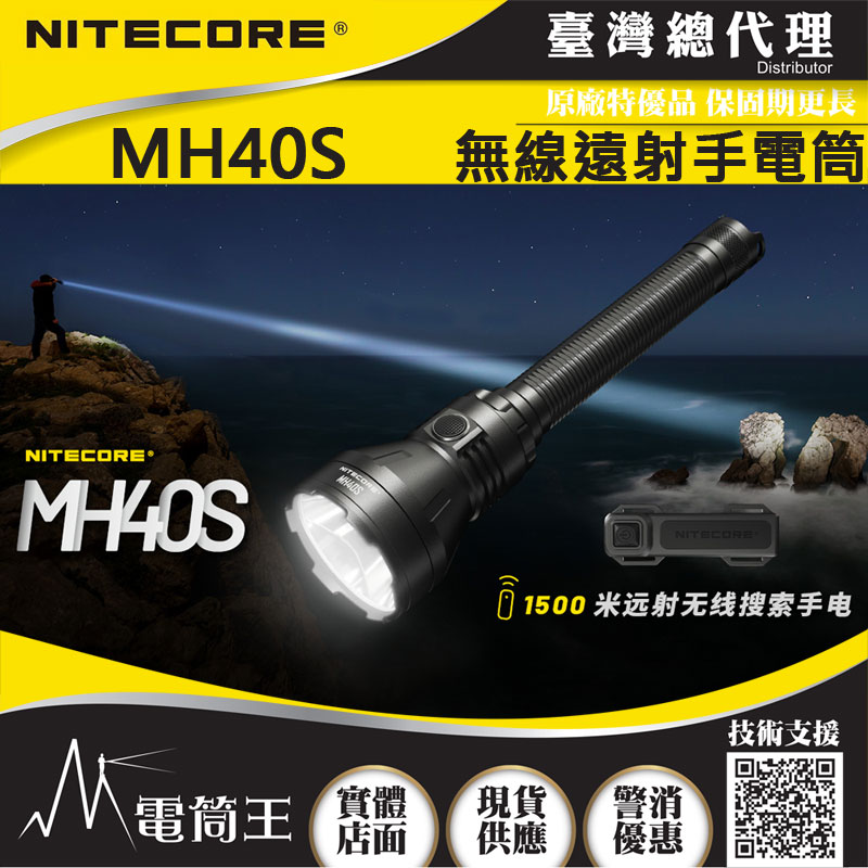 NITECORE MH40S 1500米 1500流明 無線遠射手電筒 恆流 低電量提示 USB-C 18W 台灣總代理