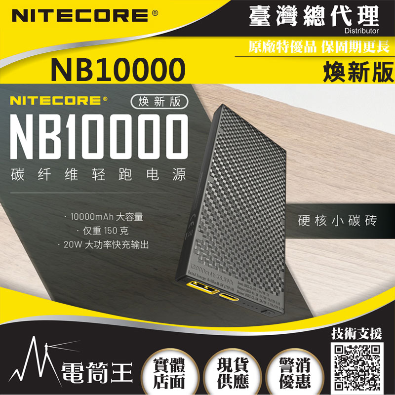【特惠預購】NITECORE NB10000 煥新版 碳纖維 行動電源 10000mAh 150g 20Wd快充