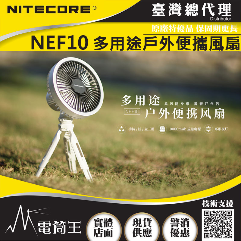 NITECORE NEF10 戶外電風扇 環形補光燈 10W 腳架 27小時高續航