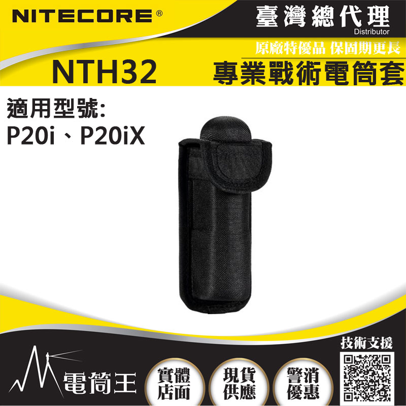 NITECORE NTH32 磁吸戰術電筒套 P20i / P20iX / P10i P10ix