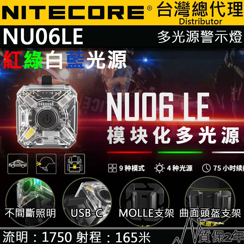 NITECORE NU06LE 多功能信號燈 ARC導軌卡扣 4種光源 高續航 USB-C MOLLE系統 NU05LE NU07LE